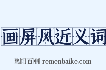 画屏风近义词是什么意思的图片